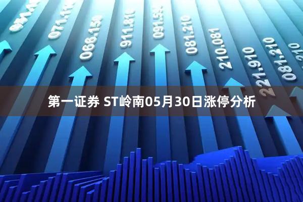 第一证券 ST岭南05月30日涨停分析