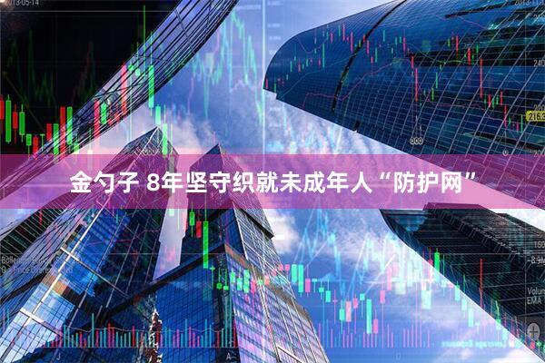金勺子 8年坚守织就未成年人“防护网”