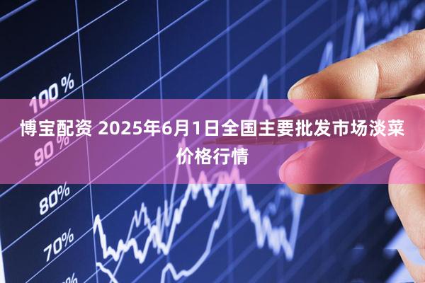 博宝配资 2025年6月1日全国主要批发市场淡菜价格行情