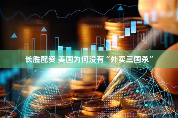 长胜配资 美国为何没有“外卖三国杀”