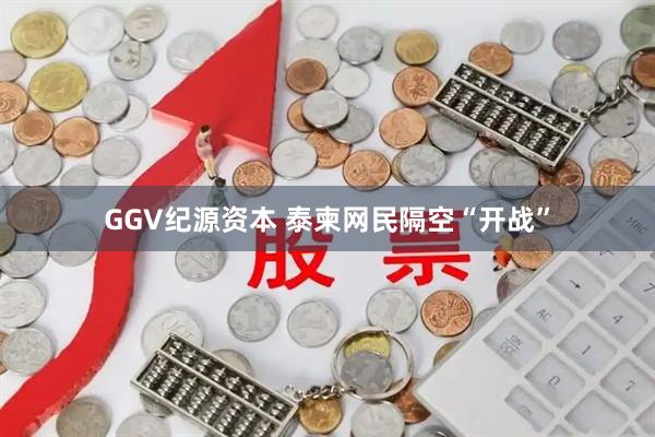 GGV纪源资本 泰柬网民隔空“开战”
