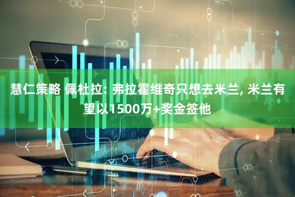 慧仁策略 佩杜拉: 弗拉霍维奇只想去米兰, 米兰有望以1500万+奖金签他