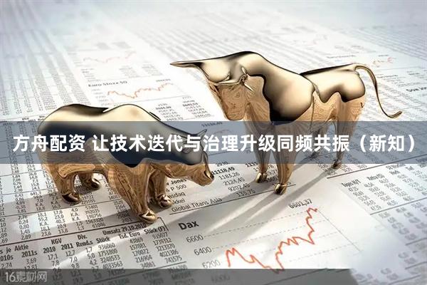 方舟配资 让技术迭代与治理升级同频共振(新知)